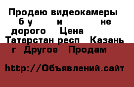 Продаю видеокамеры (б.у) SONY и PANASONIC не дорого  › Цена ­ 1 000 - Татарстан респ., Казань г. Другое » Продам   